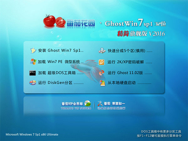 番茄花园Win7 32位精简旗舰版系统V2022 适合老电脑|上网本流畅