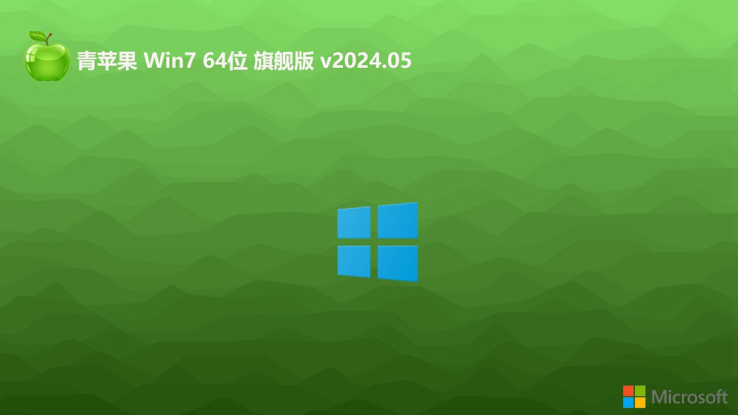 青苹果系统2024Win764位增强版下载安装|Win7旗舰加强版(自带USB3.0,支持789代C