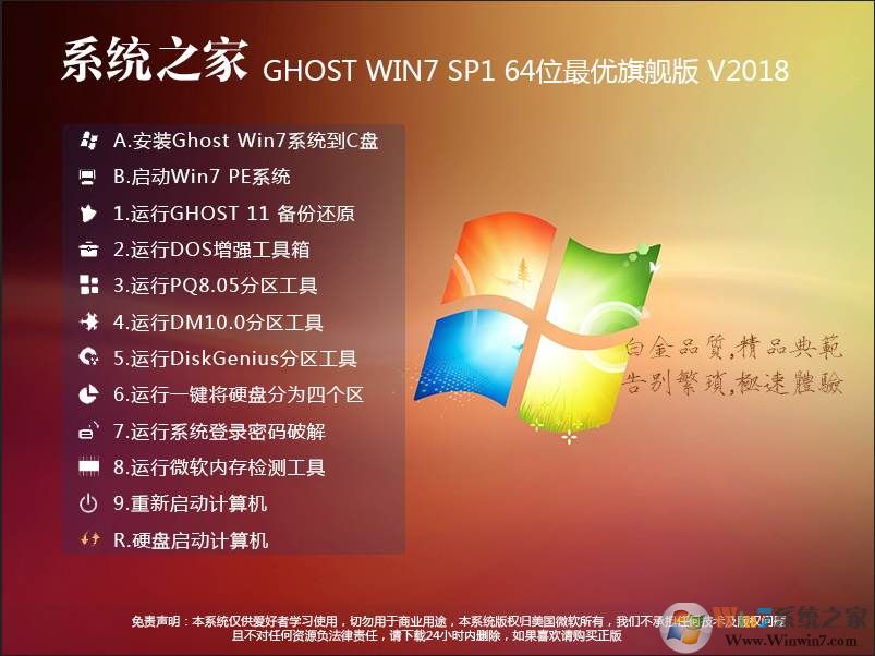 系统之家Win7系统64位旗舰版ISO镜像[最优装机版]V2019.08