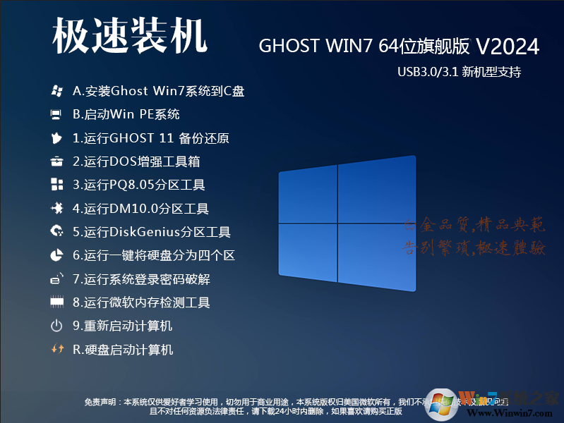 2024Windows7最新版本下载|GHOST WIN7 64旗舰版系统镜像[新机型优化版]v24