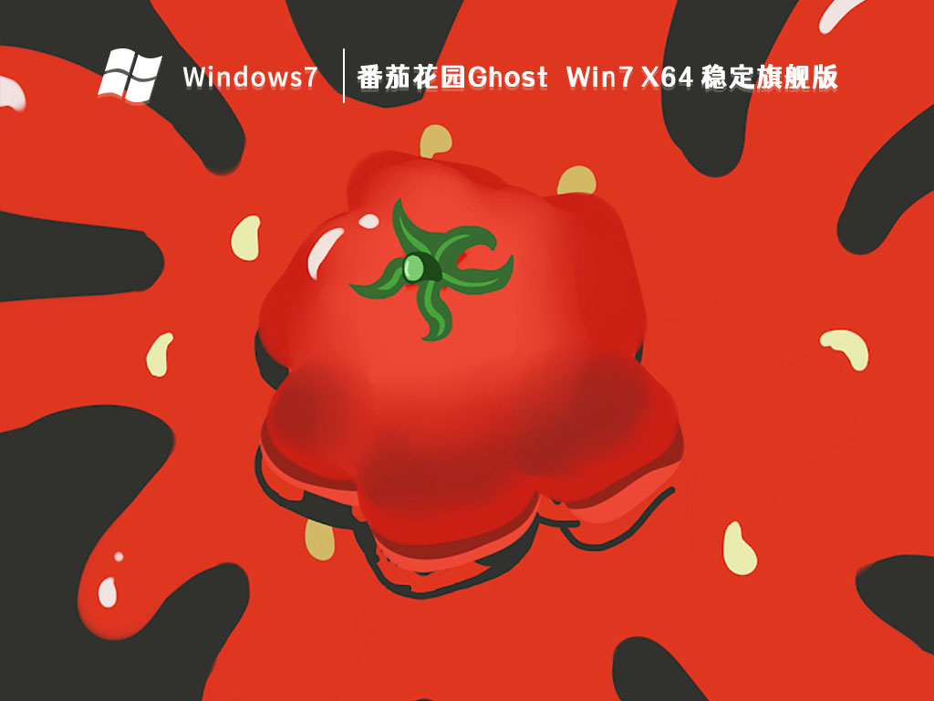 Win7旗舰版下载安装|Win7（x64）高速稳定版V2024(带USB3.0,300系列主板)