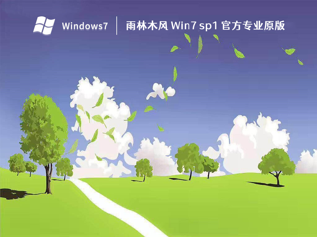 雨林木风64位win7万能版