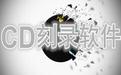 ones刻录软件|ones刻录软件中文版v2.1.0.358