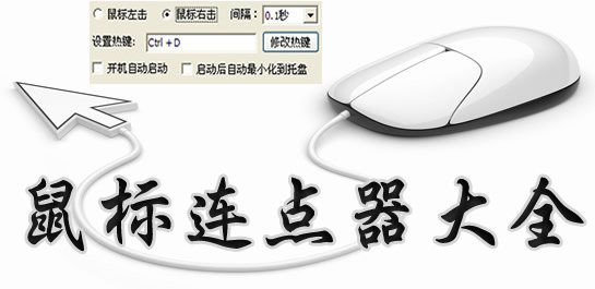 楼月鼠标连点器下载_楼月鼠标连点器v3.0 超强超快给力