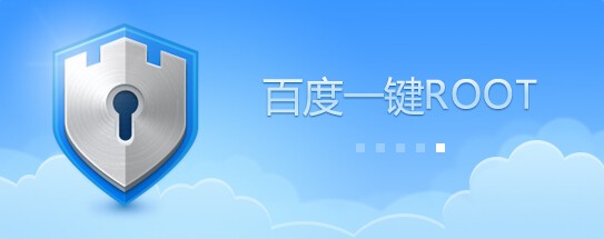 百度一键root