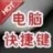电脑键盘快捷键大全查询软件 V1.0 绿色版