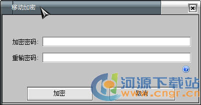移动硬盘加密软件 2.0绿色版(移动硬盘怎么加密工具)