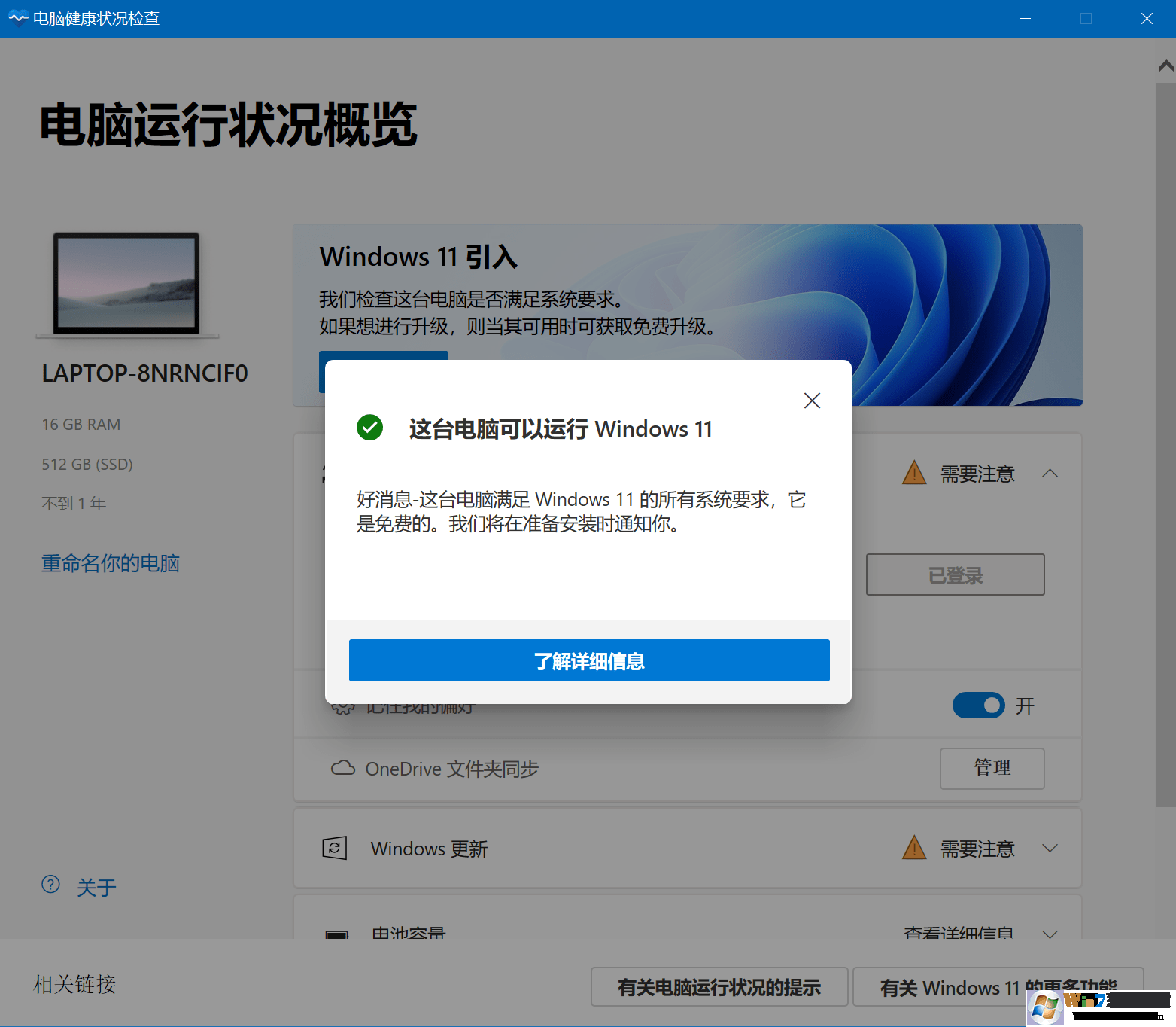 Win11升级电脑健康状况检查工具官方版