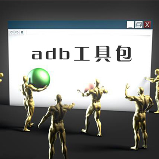 安卓ADB辅助工具包V1.0.39绿色版