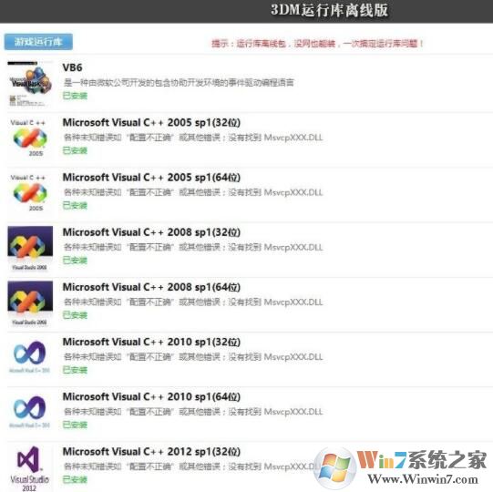 3DM运行库(游戏运行环境)v3.5最新版