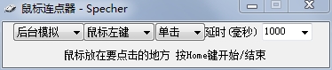 Specher按键连发助手(鼠标连点器)