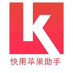 快用苹果助手电脑版v2022最新版
