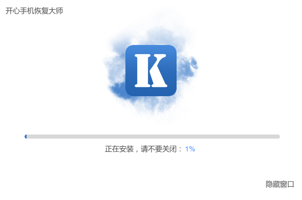 开心手机恢复大师电脑版