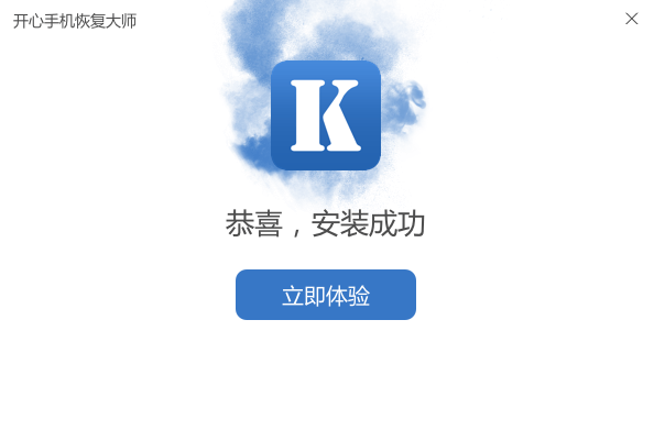 开心手机恢复大师电脑版
