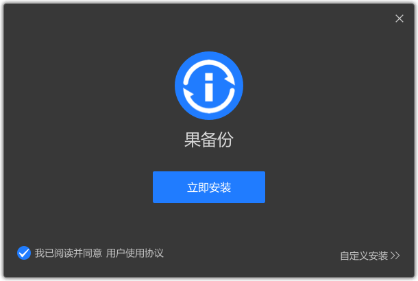 果备份