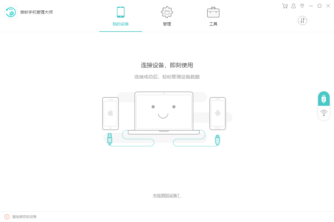 傲软手机管理大师PC客户端
