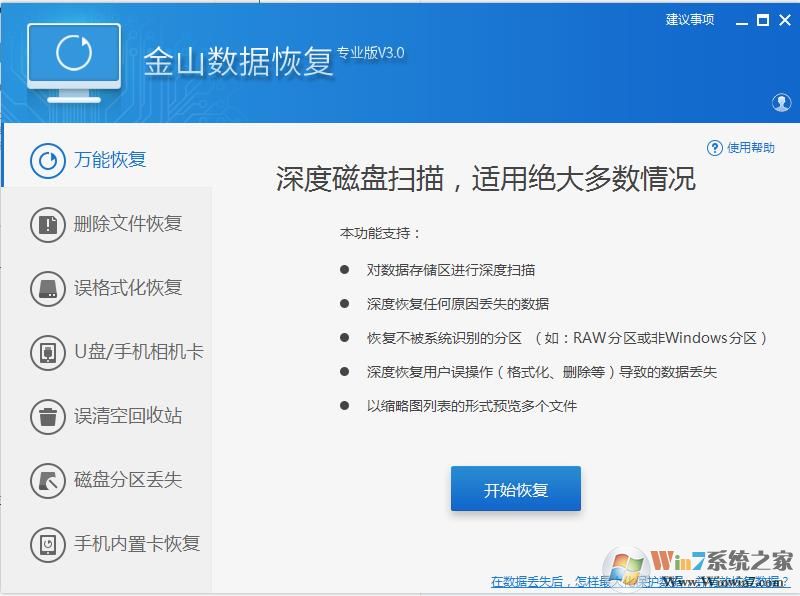 金山数据恢复大师破解免费版 V17.0