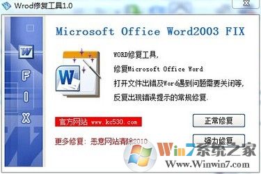 Word修复工具|打开Word文档错误修复工具