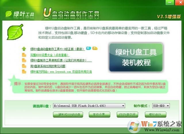 绿叶u盘启动盘制作工具官方最新版V3.5