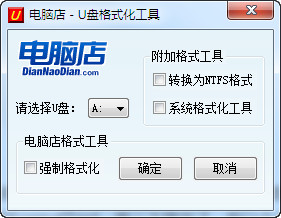 U盘格式化神器|电脑店U盘格式化工具FormatTool v2.5绿色版