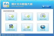 照片恢复软件(手机/U盘/内存卡)|照片数据恢复免费版v4.5