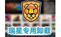 瑞星杀毒卸载工具_瑞星删除工具（用于解决无法卸载瑞星）