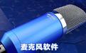 麦克风驱动下载_电脑麦克风驱动程序V6.0.2中文版