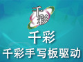千彩手写板驱动下载_千彩手写板驱动v8.5（支持win10）