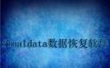 Finaldata破解版_finaldata数据恢复软件 v4.1.39 绿色破解版