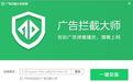 广告拦截大师下载_广告拦截大师（一键屏蔽广告）绿色免费版