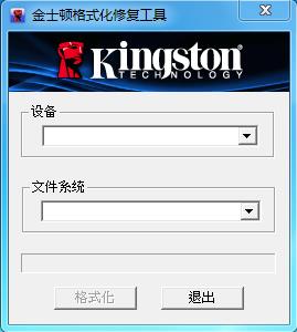 金士顿U盘修复工具最新版(格式化\写保护\无法读取修复)v2.0正式版