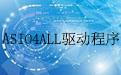 Asio驱动下载_Asio驱动万能版 v3.5绿色汉化版