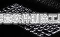 恶意软件清理助手下载_恶意软件清理助手v4.3.0.1 经典好用版