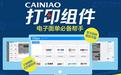 菜鸟打印组件下载_CAINIAO打印组件官方最新版