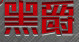 AK47驱动下载_黑爵AK47键盘驱动程序(绿色版)
