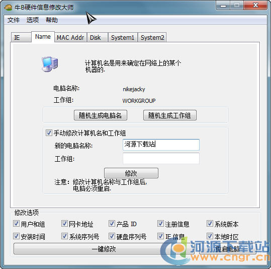 牛B电脑硬件信息修改大师 V6.1 绿色版