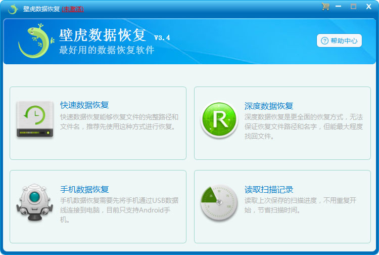 壁虎数据恢复软件v3.4官方免费版