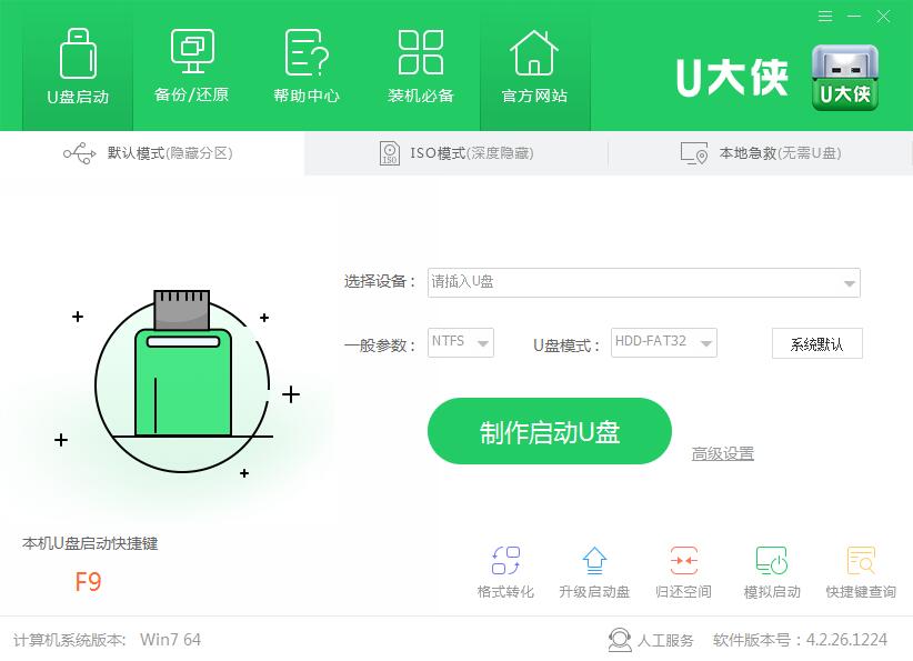 U大侠一键U盘装系统V6.1.19.322UEFI版