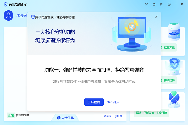 腾讯电脑管家优化版