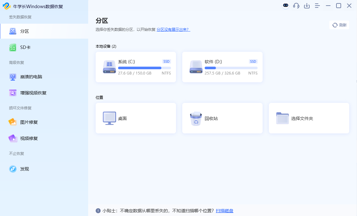 牛学长Windows数据恢复工具最新版
