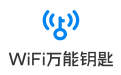 wifi万能钥匙电脑版|笔记本wifi万能钥匙绿色版v4.2.53