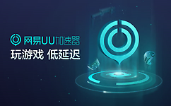 网易UU网游加速器|网易 uu加速器官方最新版v2.10.18