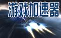 百度光速游戏加速器下载_百度光速加速器(免费加速器)v3.0.7.2914绿色版