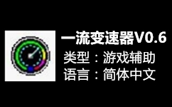 一流加速器下载_一流游戏变速器v0.6绿色免费版