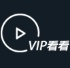 VIP看看下载_VIP看看插件绿色版