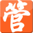 网上管家婆云ERP|网上管家婆登录软件 V1.1 免费版