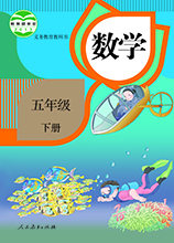 五年级下册数学书下载|五年级下册数学课本人教版[电子版]
