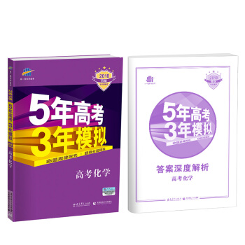五年高考三年模拟化学2021 PDF高清版