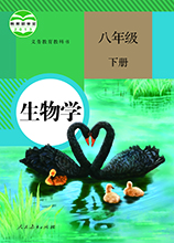 八年级下册生物课本(电子版)