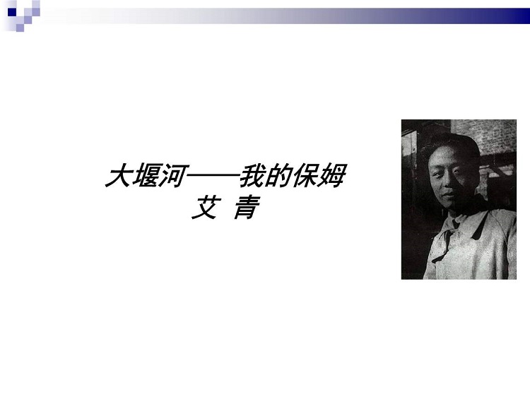 大堰河我的保姆教案下载|-大堰河我的保姆PPT优秀课件